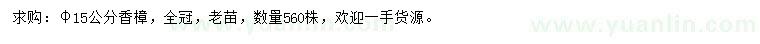 求購米徑15公分香樟