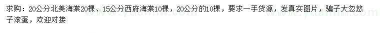 求購20公分北美海棠、15、20公分西府海棠