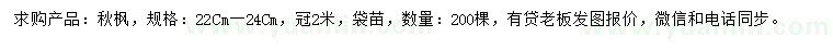 求購22-24公分秋楓