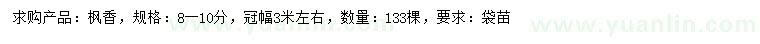 求購8-10公分楓香