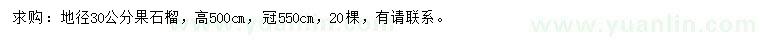 求購(gòu)地徑30公分果石榴