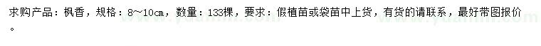 求購8-10公分楓香