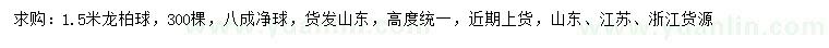 求購(gòu)1.5米龍柏球