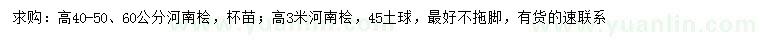 求購高0.4-0.5、0.6、3米公分河南檜