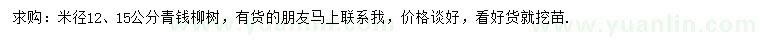 求購(gòu)米徑12、15公分青錢(qián)柳