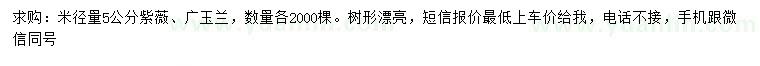 求購米徑5公分紫薇、廣玉蘭