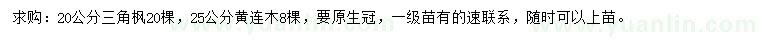 求購(gòu)20公分三角楓、25公分黃連木