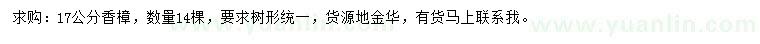 求購17公分香樟