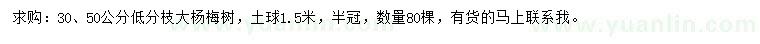 求購(gòu)30、50公分楊梅