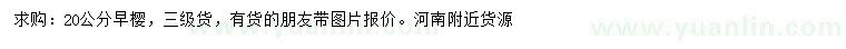 求購(gòu)20公分早櫻