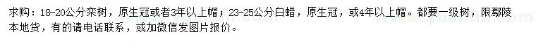 求購18-20公分欒樹、23-25公分白蠟