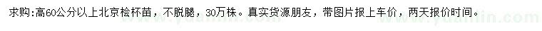 求購高60公分以上北京檜