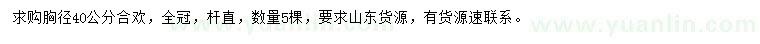 求購胸徑40公分合歡