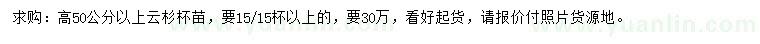 求購高50公分以上云杉