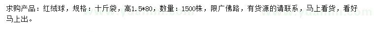 求購高1.5*80公分紅絨球