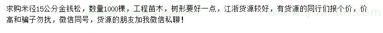 求購(gòu)米徑15公分金錢松