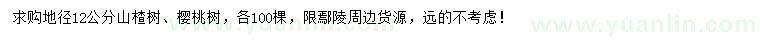 求購地徑12公分山楂樹、櫻桃樹