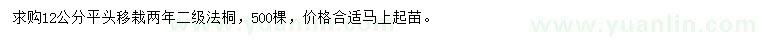 求購(gòu)12公分法桐