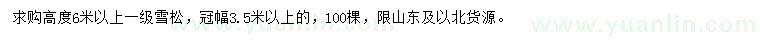 求購高6米以上雪松