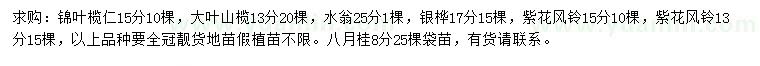 求購(gòu)錦葉欖仁、大葉山欖、水翁等