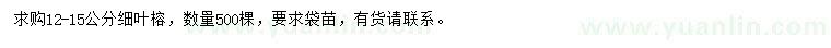 求購12-15公分細(xì)葉榕