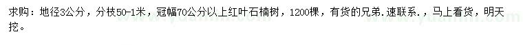 求購(gòu)地徑3公分紅葉石楠