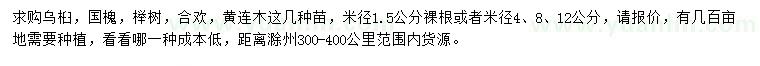 求購烏桕、國槐、櫸樹等