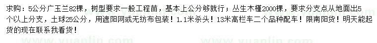 求購5公分廣玉蘭、5個(gè)分支以上叢生木槿