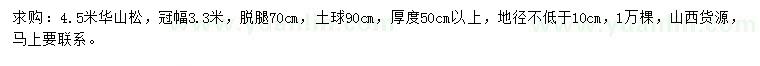 求購(gòu)4.5米華山松