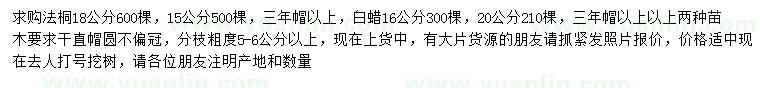 求購15、18公分法桐、16、20公分白蠟