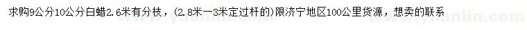 求購9、10公分白蠟