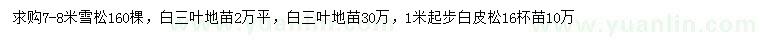 求購(gòu)雪松、白三地、白皮松