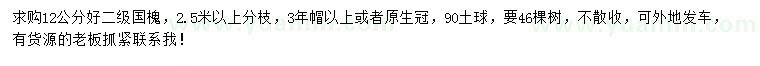 求購12公分國槐
