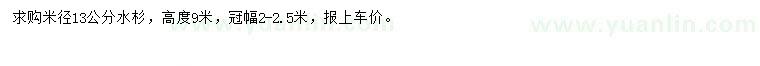 求購米徑13公分水杉
