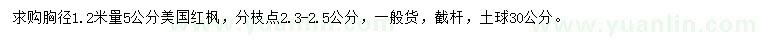 求購(gòu)胸徑1.2米量5公分美國(guó)紅楓