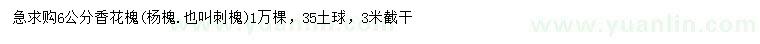 求購6公分香花槐