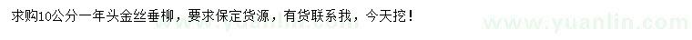 求購10公分金絲垂柳