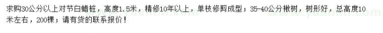 求購(gòu)30公分以上對(duì)節(jié)白蠟樁、35-40公分楸樹