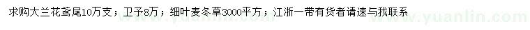 求購大蘭花鳶尾、衛(wèi)矛、細葉麥冬草