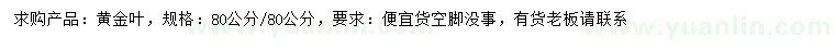 求購(gòu)80公分黃金葉