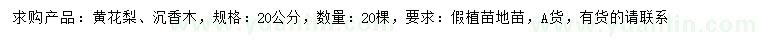 求購20公分黃花梨、沉香木