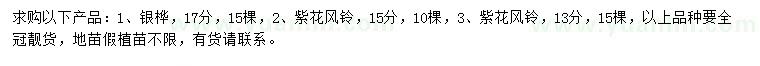 求購(gòu)13、15公分紫花風(fēng)鈴、17公分銀樺