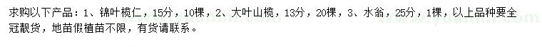 求購(gòu)錦葉欖仁、大葉山欖、水翁