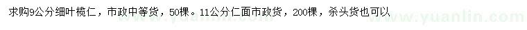 求購9公分細(xì)葉欖仁、11公分仁面