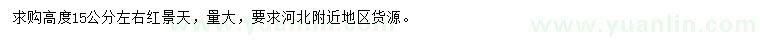 求購高15公分左右紅景天