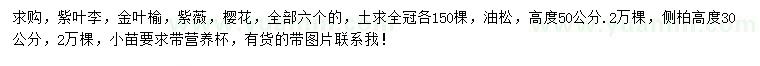 求購紫葉李、金葉榆、紫薇等
