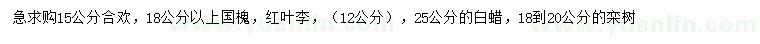 求購(gòu)合歡、國(guó)槐、紅葉李等