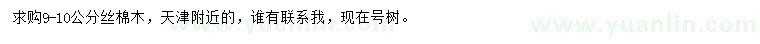 求購(gòu)9-10公分絲棉木