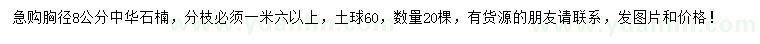 求購胸徑8公分中華石楠