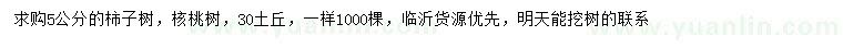 求購5公分柿子樹、核桃樹